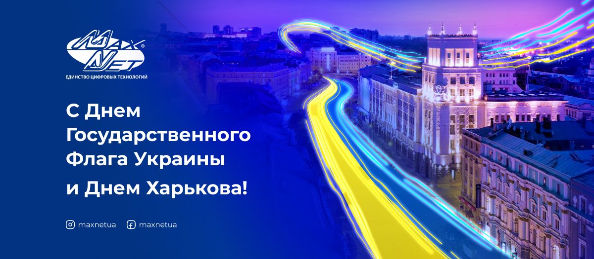 С Днем Государственного Флага Украины и Днем Харькова!