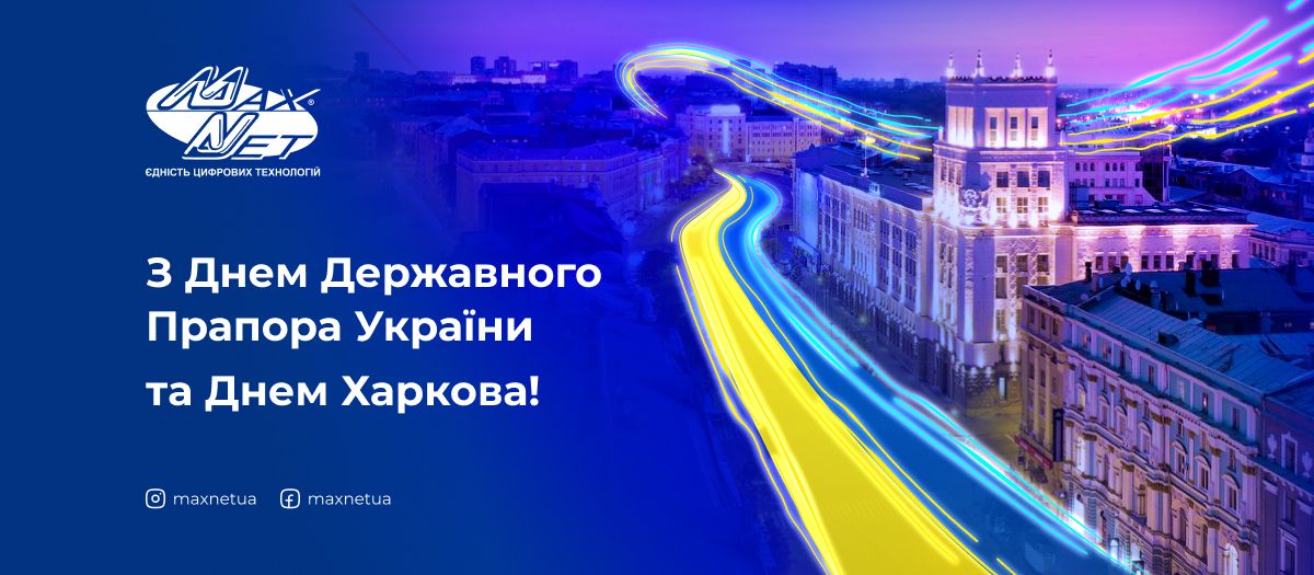 З Днем Державного Прапора України та Днем Харкова!