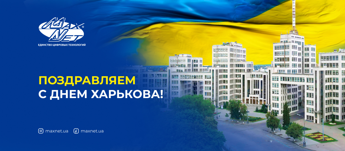 Поздравляем с Днем Харькова!
