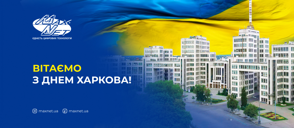 Вітаємо з Днем Харкова!
