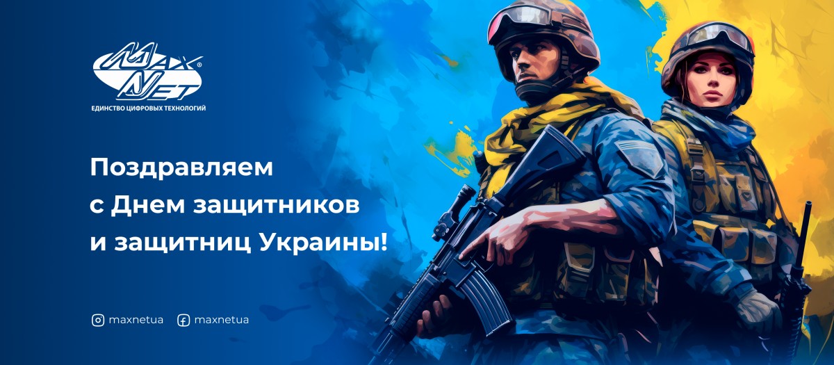 Поздравляем с Днем защитников и защитниц Украины!