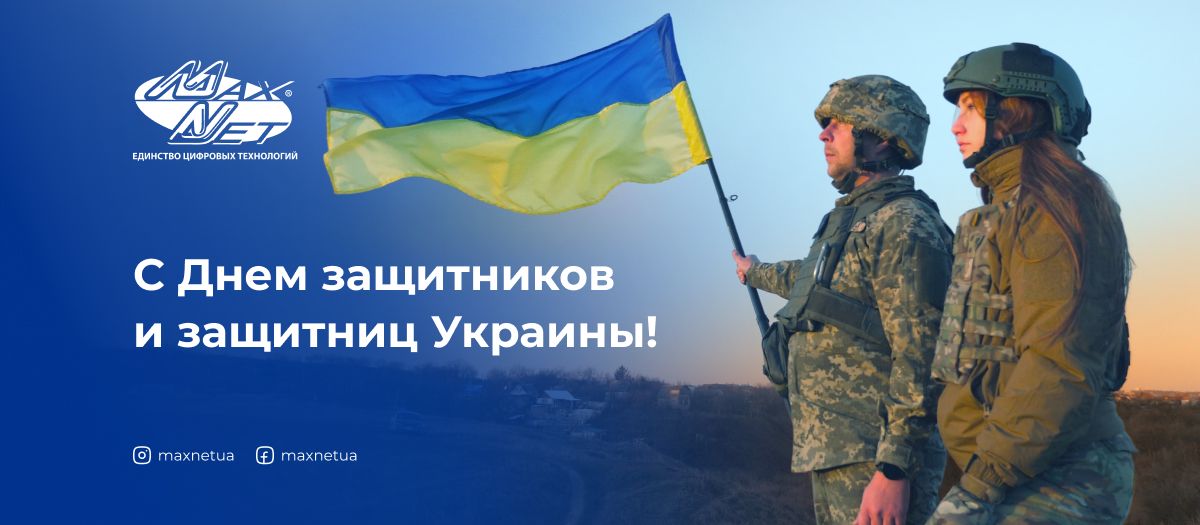 С Днем защитников и защитниц Украины!
