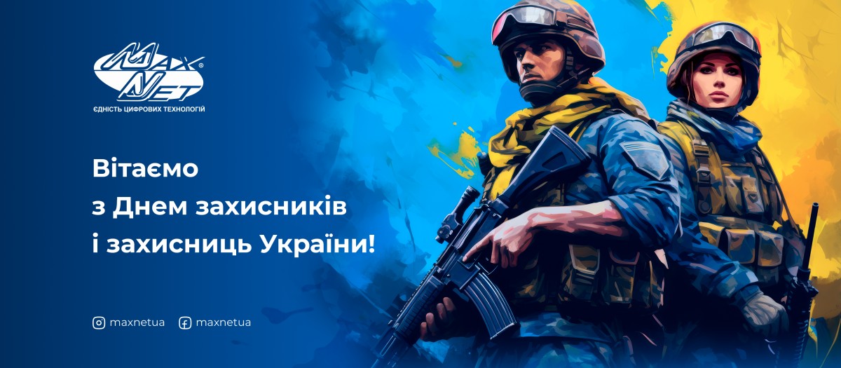 Вітаємо з Днем захисників і захисниць України!