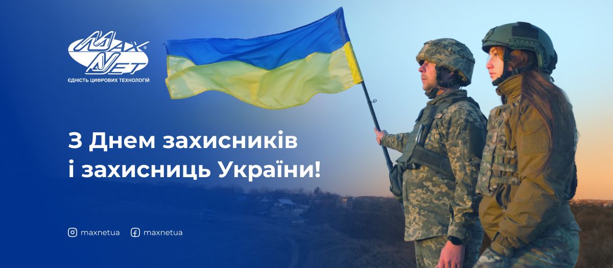 З Днем захисників і захисниць України!