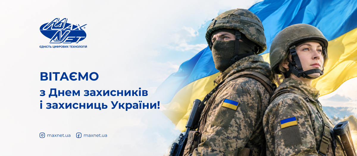 Вітаємо з Днем захисників і захисниць України!