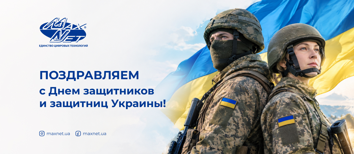 Поздравляем с Днем защитников и защитниц Украины!