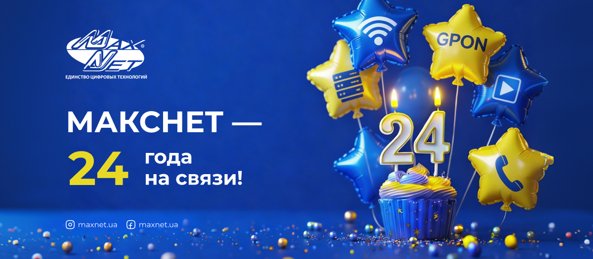 Макснет — 24 года на связи!
