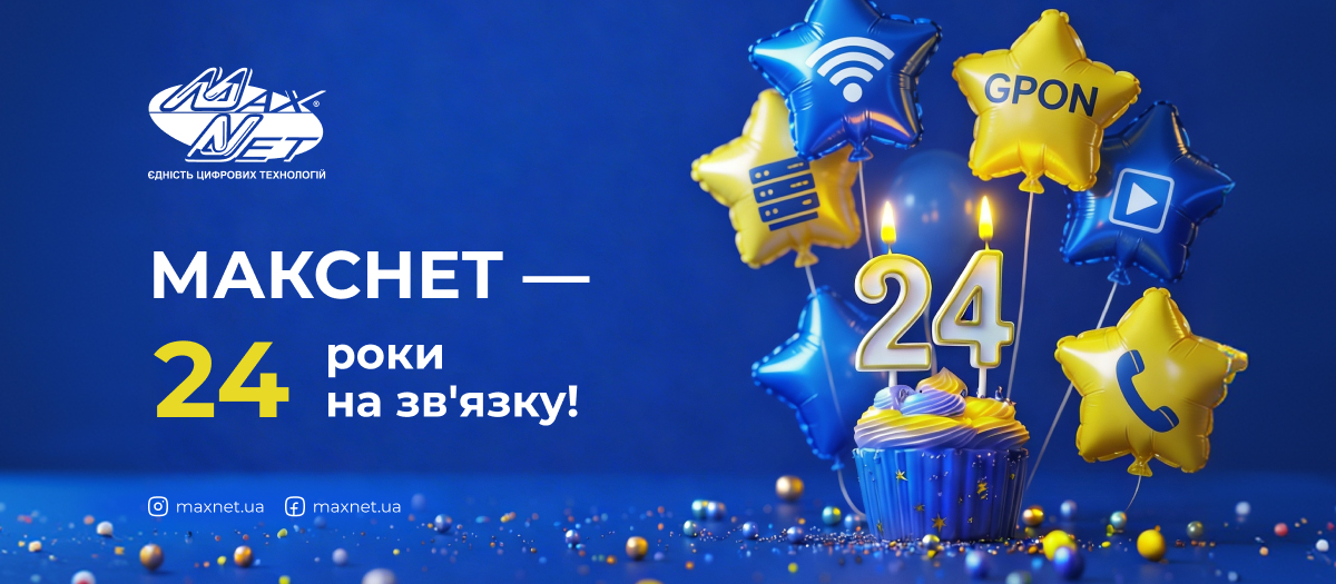 Макснет — 24 роки на зв'язку!