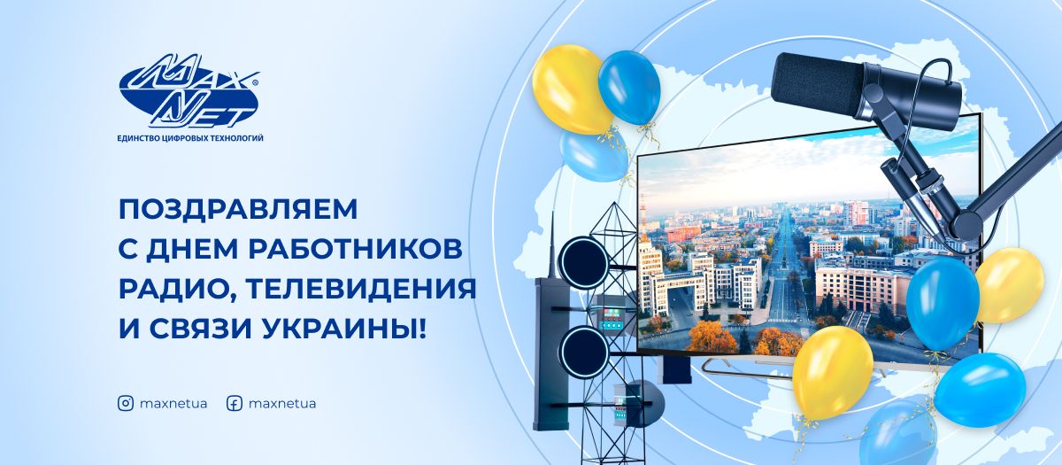 Поздравляем с Днем работников радио, телевидения и связи Украины!