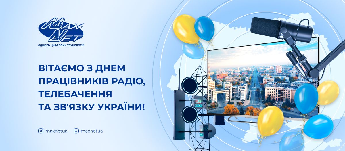 Вітаємо з Днем працівників радіо, телебачення та зв'язку України!