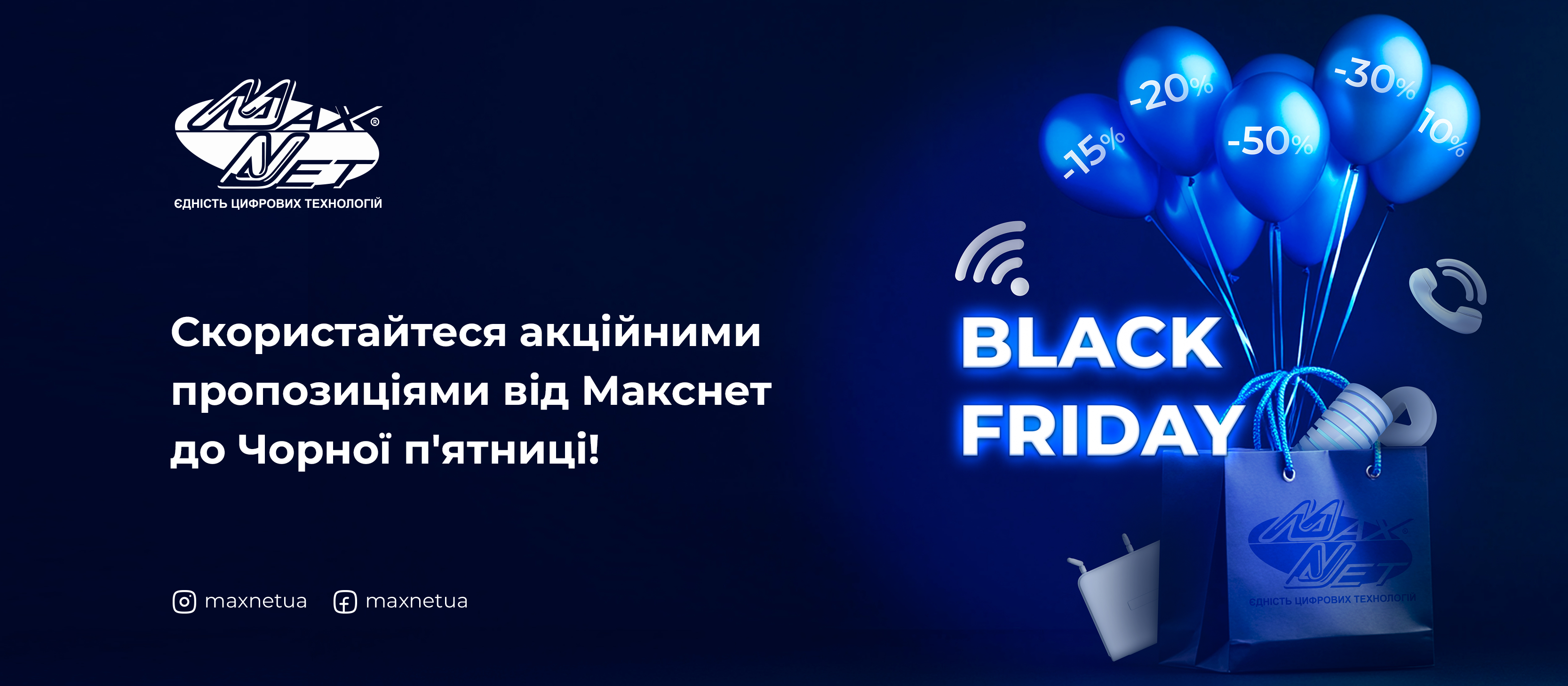 Скористайтеся акційними пропозиціями від Макснет до Чорної п'ятниці!