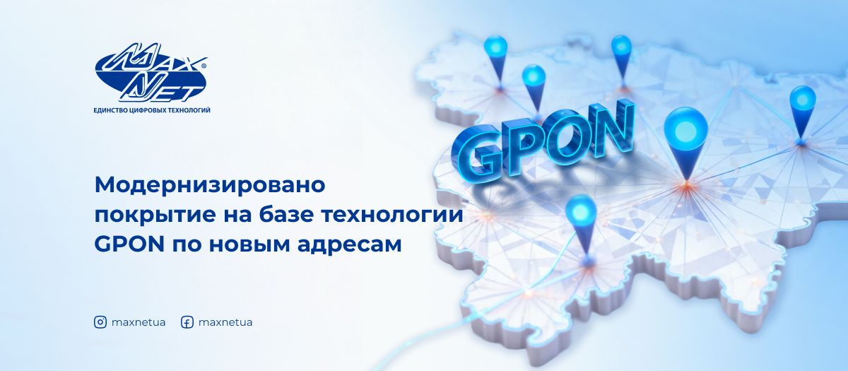 Модернизировано покрытие на базе технологии GPON по новым адресам Модернизировано покрытие на базе технологии GPON по новым адресам