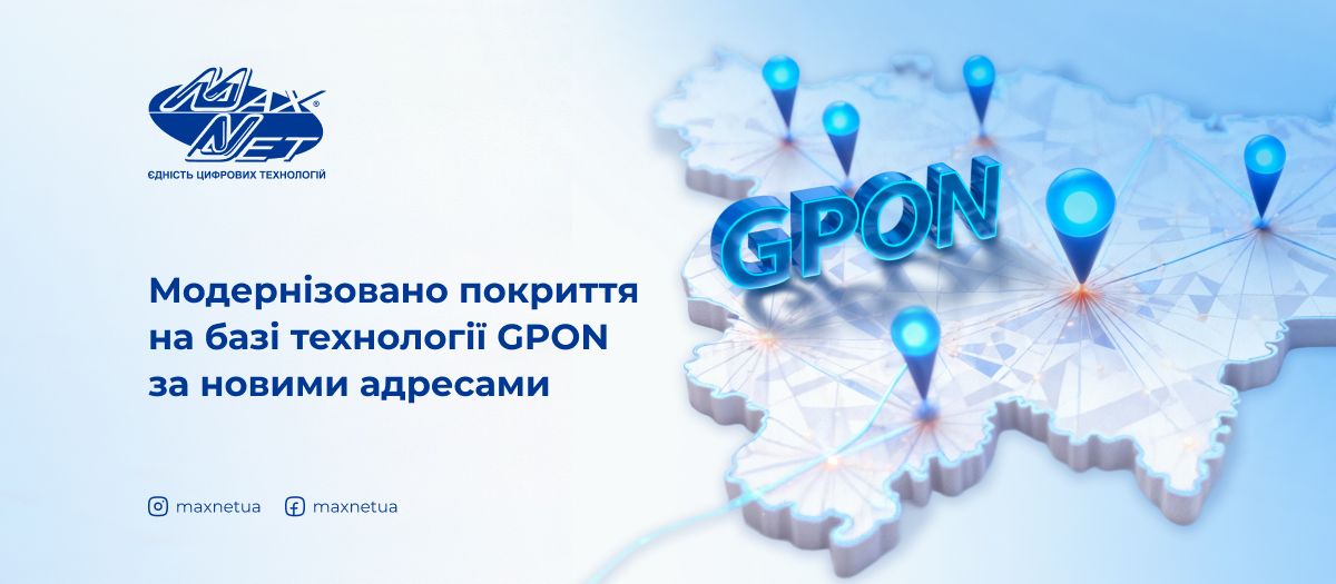 Модернізовано покриття на базі технології GPON за новими адресами Модернізовано покриття на базі технології GPON за новими адресами