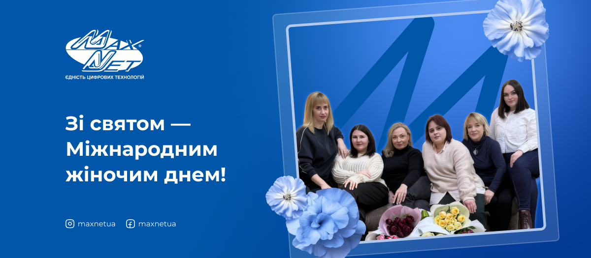 Зі святом — Міжнародним жіночим днем!