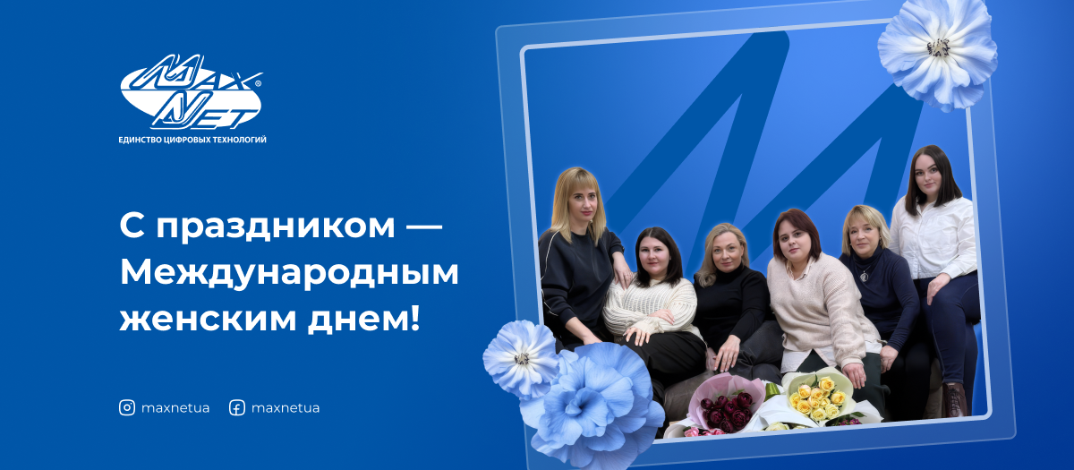 С праздником — Международным женским днем!