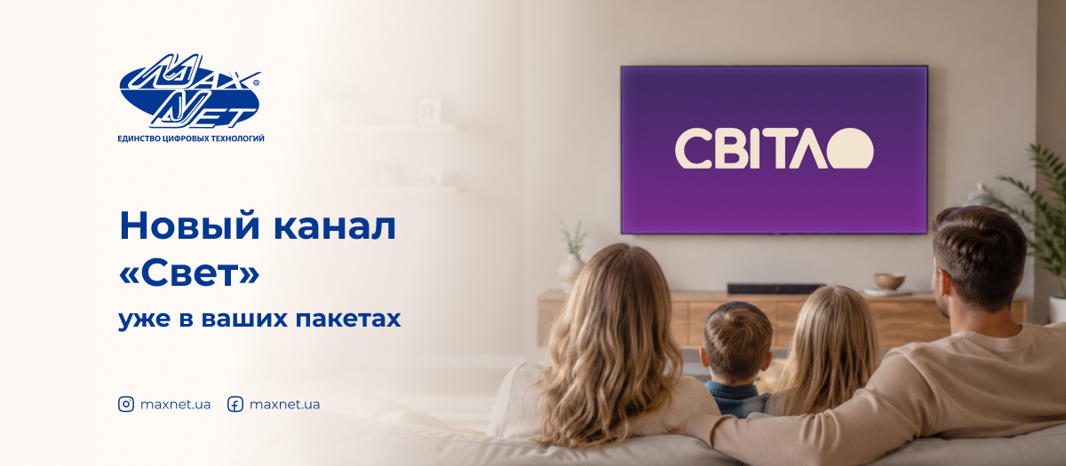 Новый канал «Свет» уже в ваших пакетах