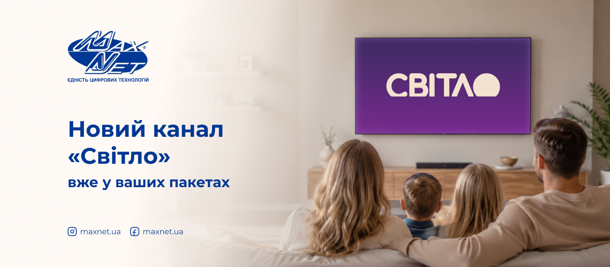 Новий канал «Світло» вже у ваших пакетах