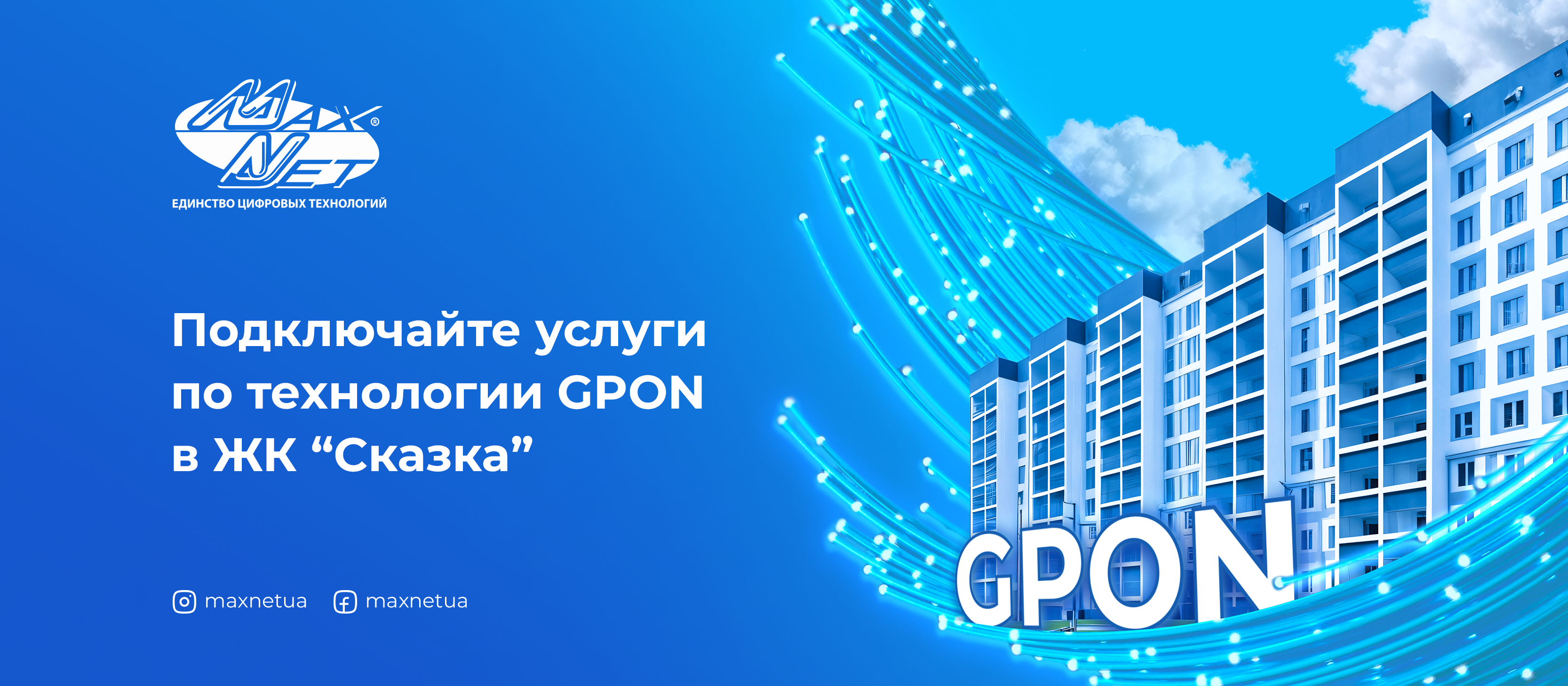 Подключайте услуги по технологии GPON в ЖК “Сказка”