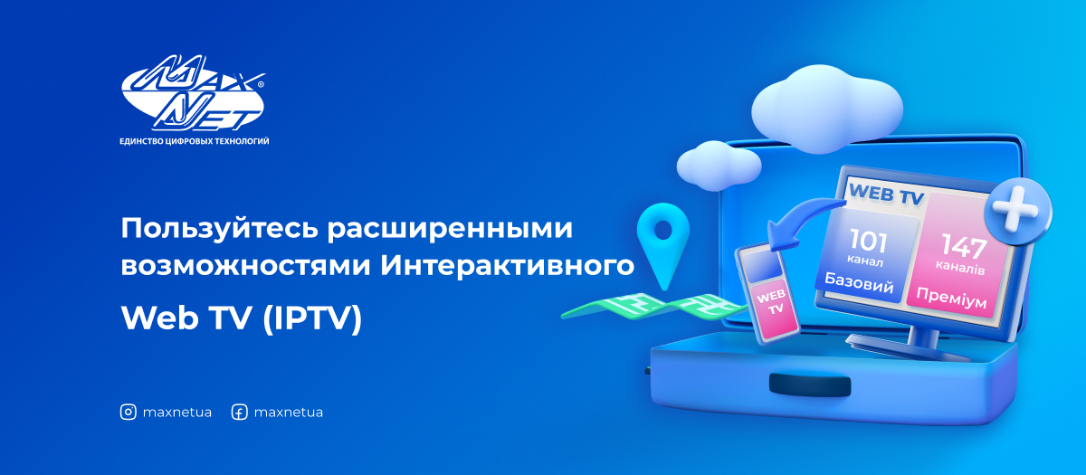Пользуйтесь расширенными возможностями Интерактивного Web TV (IPTV) Пользуйтесь расширенными возможностями Интерактивного Web TV (IPTV)