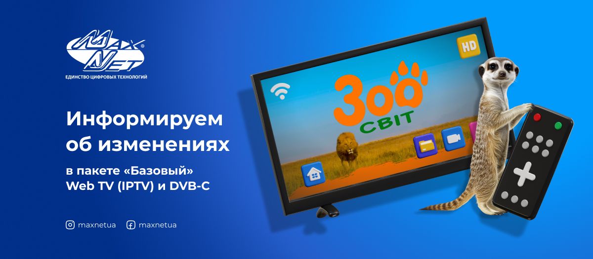 Информируем об изменениях в пакете «Базовый» Web TV (IPTV) и DVB-C