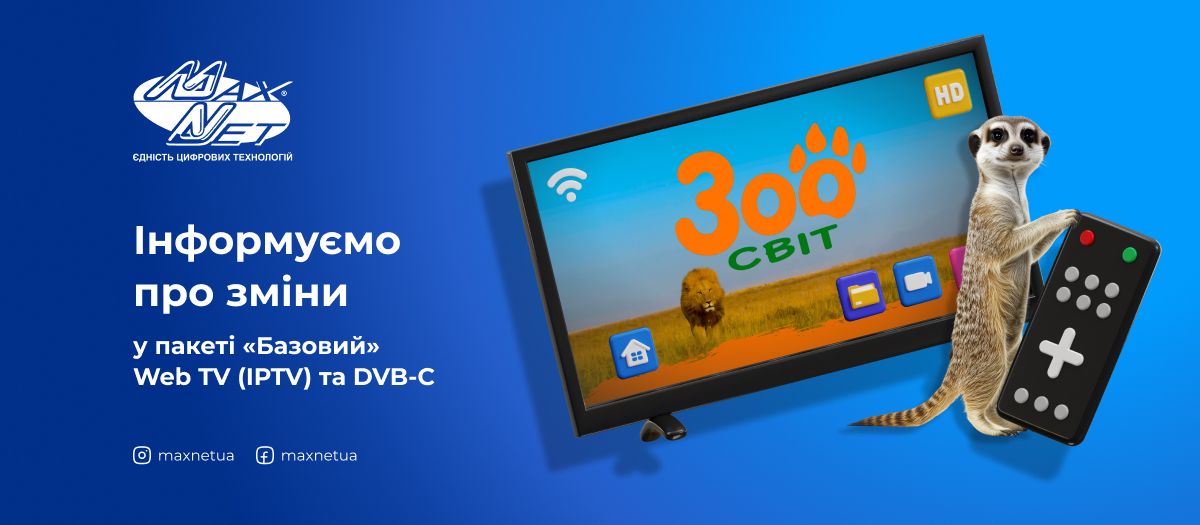 Інформуємо про зміни в пакеті «Базовий» Web TV (IPTV) та DVB-C