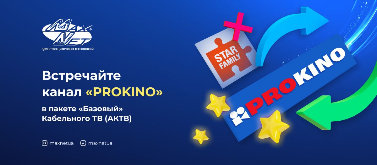 Встречайте канал «PROKINO» в пакете «Базовый» Кабельного ТВ (АКТВ)