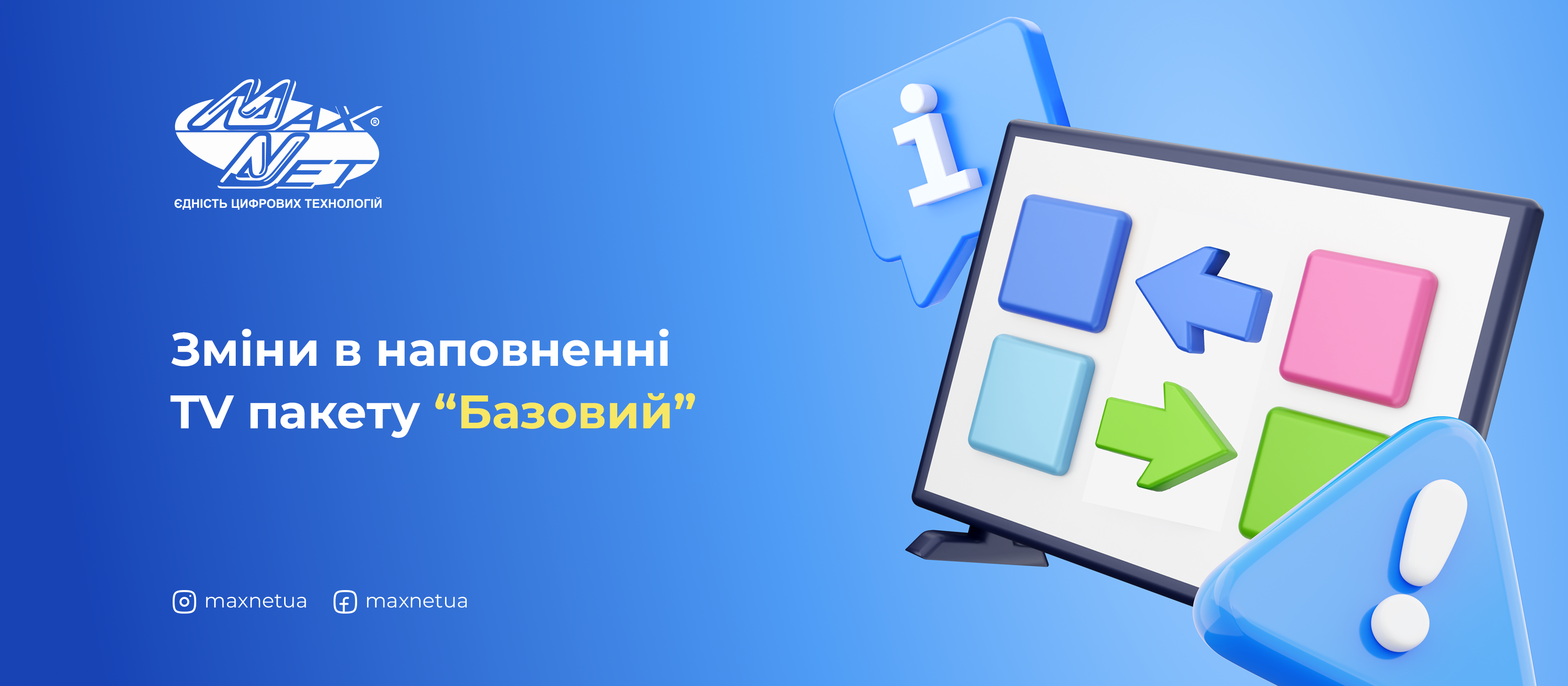 Зміни в наповненні TV пакету “Базовий”