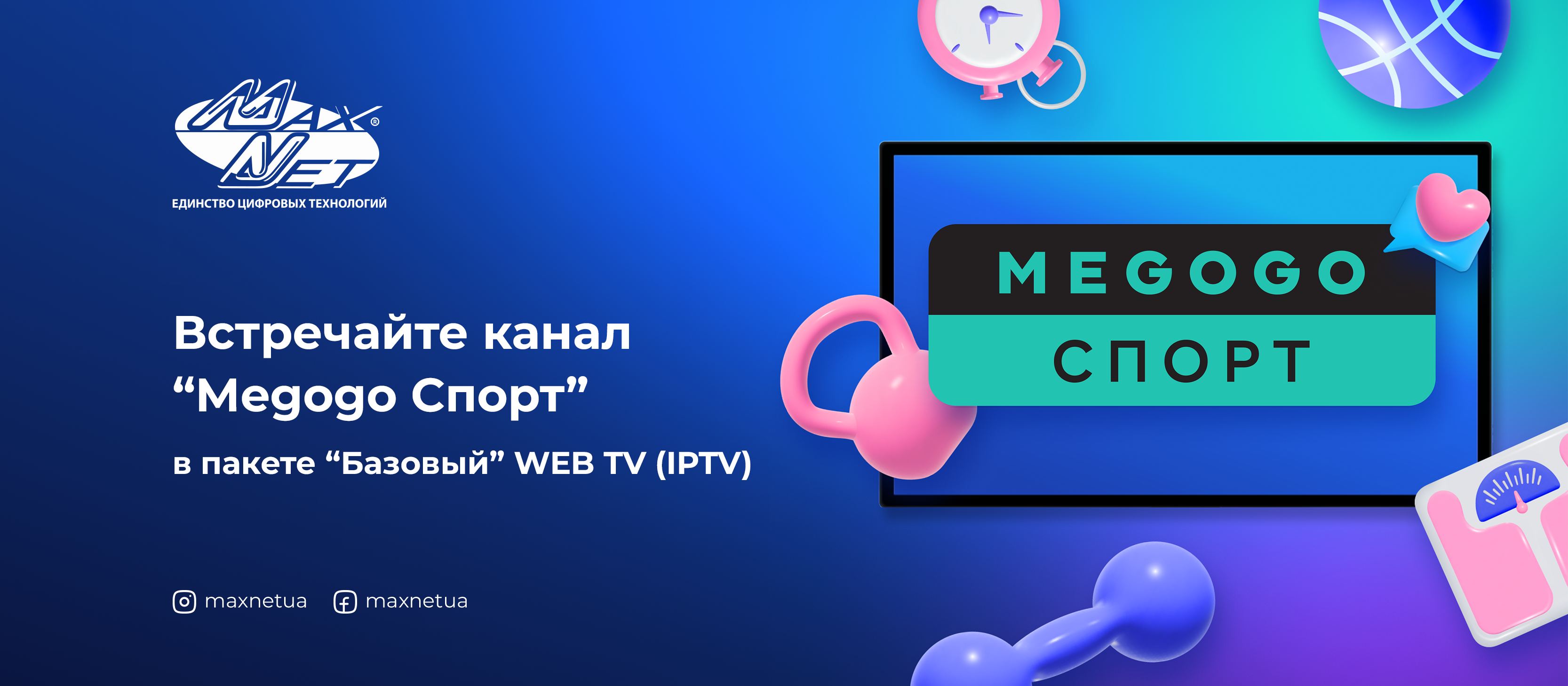 Встречайте канал “Megogo Спорт” в пакете “Базовый” WEB TV (IPTV)