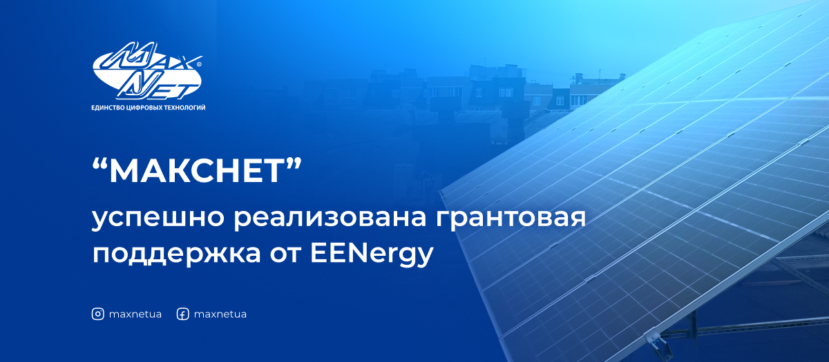 “Макснет” успешно реализована грантовая поддержка от EENergy “Макснет” успешно реализована грантовая поддержка от EENergy
