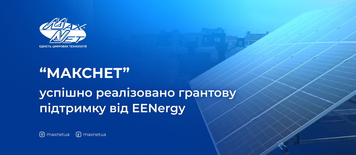 “Макснет” успішно реалізовано грантову підтримку від EENergy “Макснет” успішно реалізовано грантову підтримку від EENergy