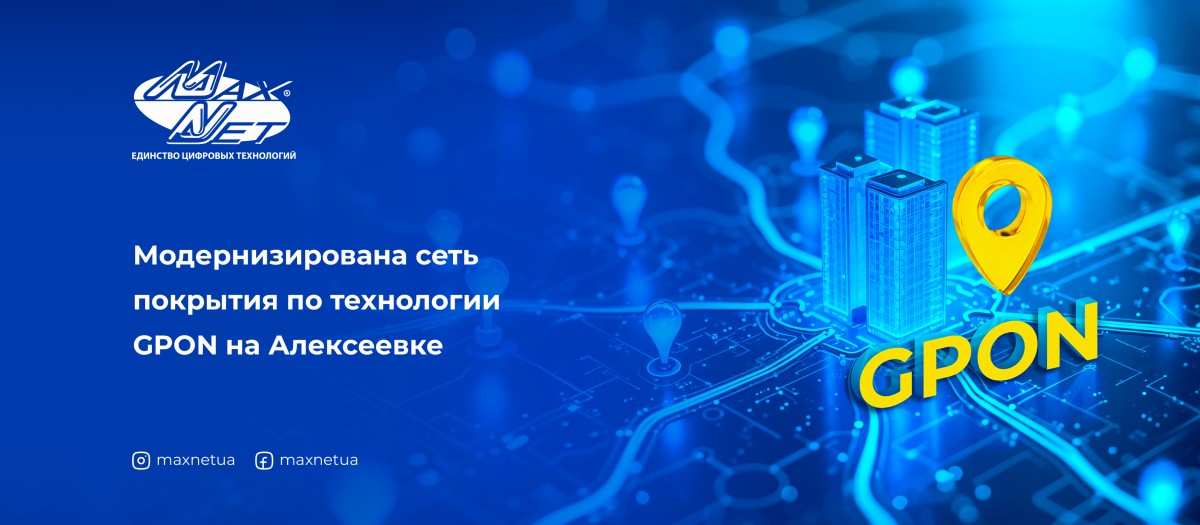 Модернизирована сеть покрытия по технологии GPON на Алексеевке