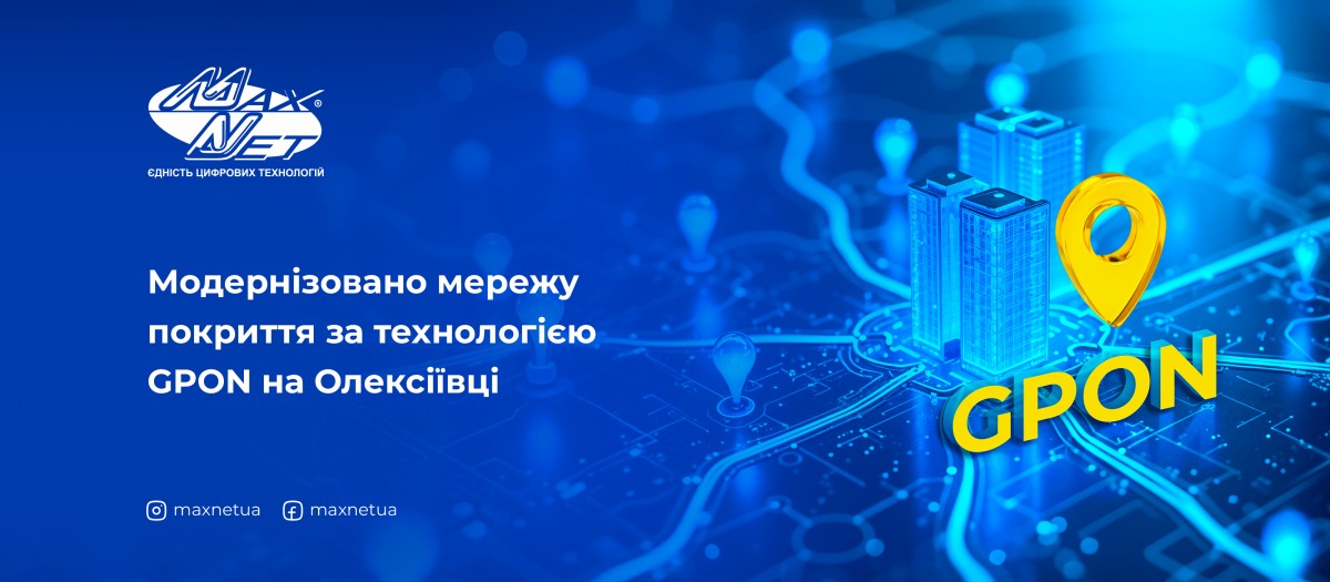 Модернізовано мережу покриття за технологією GPON на Олексіївці