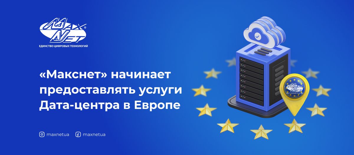 «Макснет» начинает предоставлять услуги Дата-центра в Европе