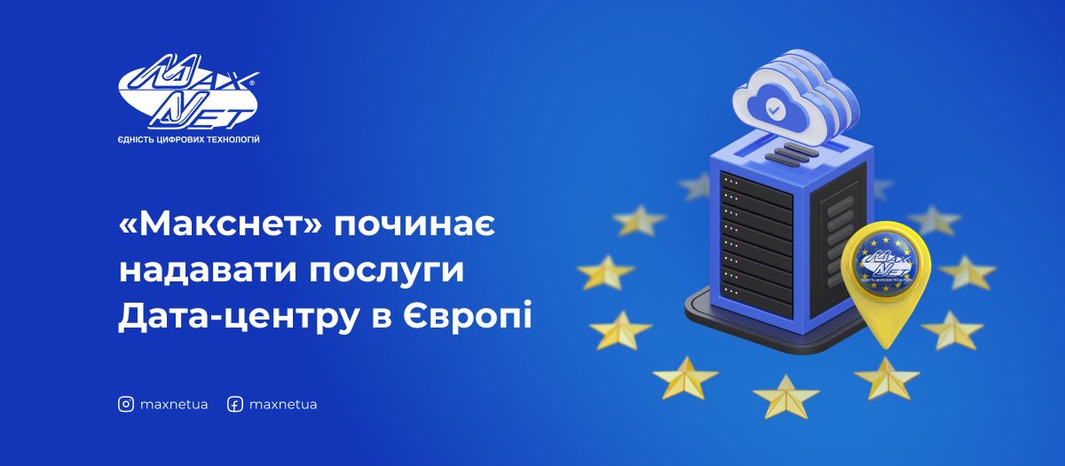 «Макснет» починає надавати послуги Дата-центру в Європі