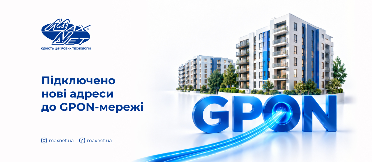 Підключено нові адреси до GPON-мережі