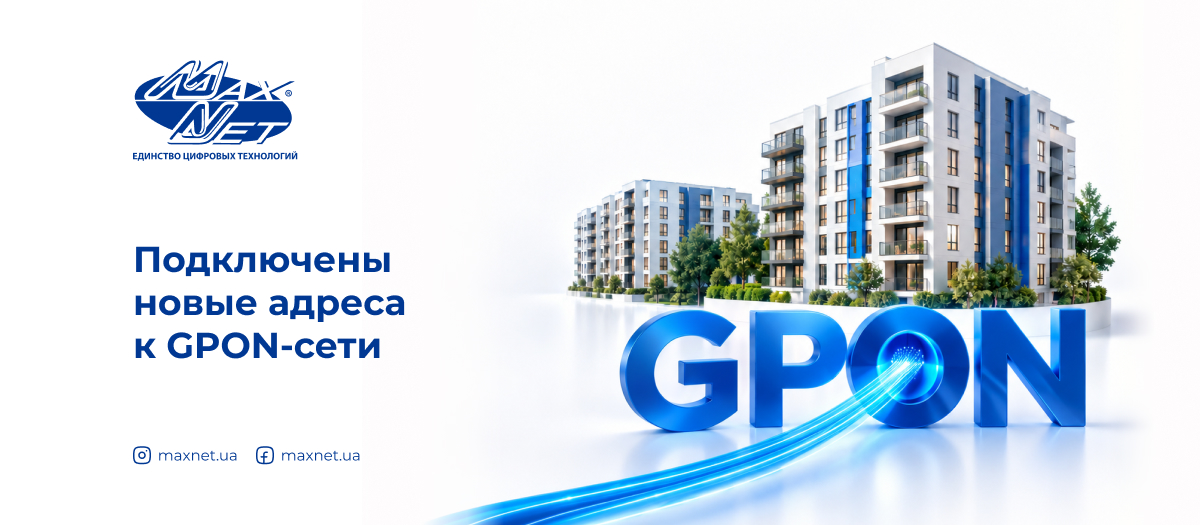 Подключены новые адреса к GPON-сети