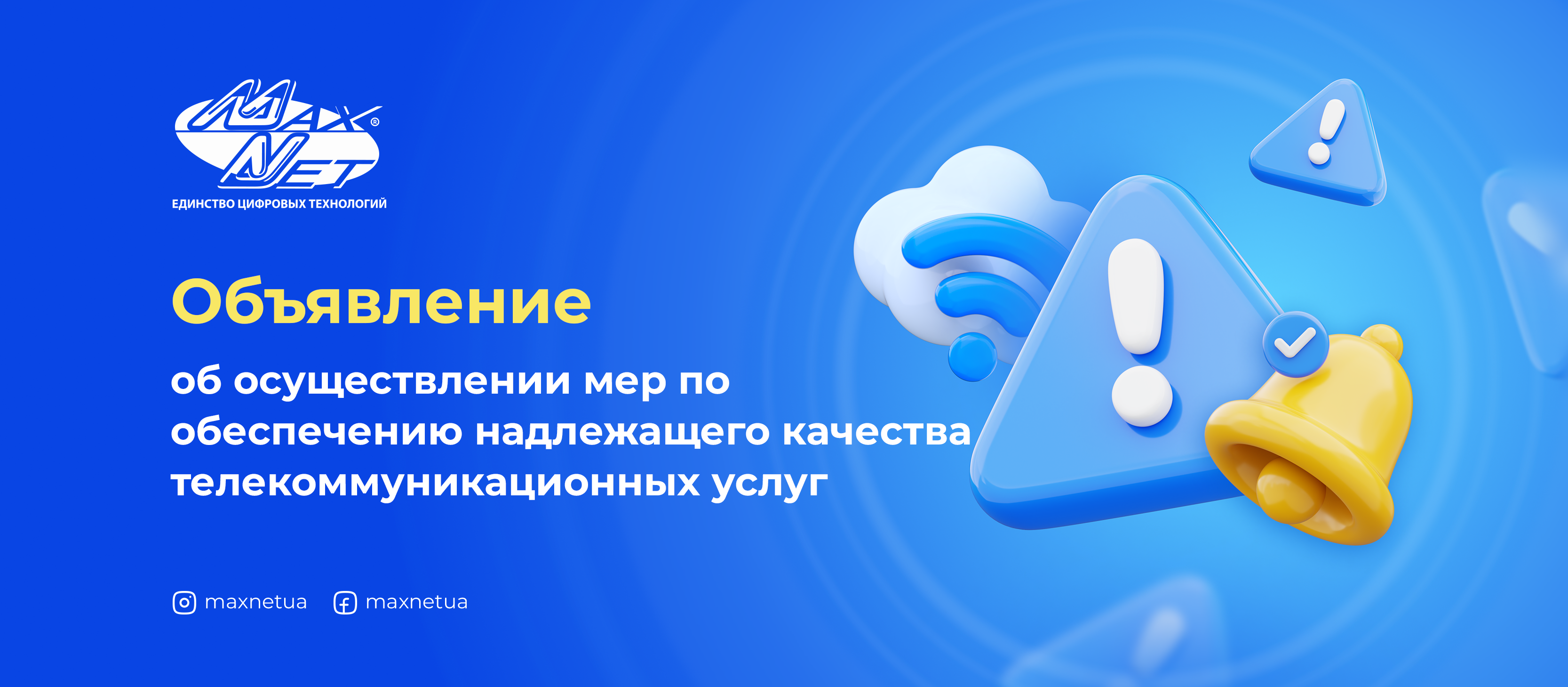 Объявление об осуществлении мер по обеспечению надлежащего качества телекоммуникационных услуг