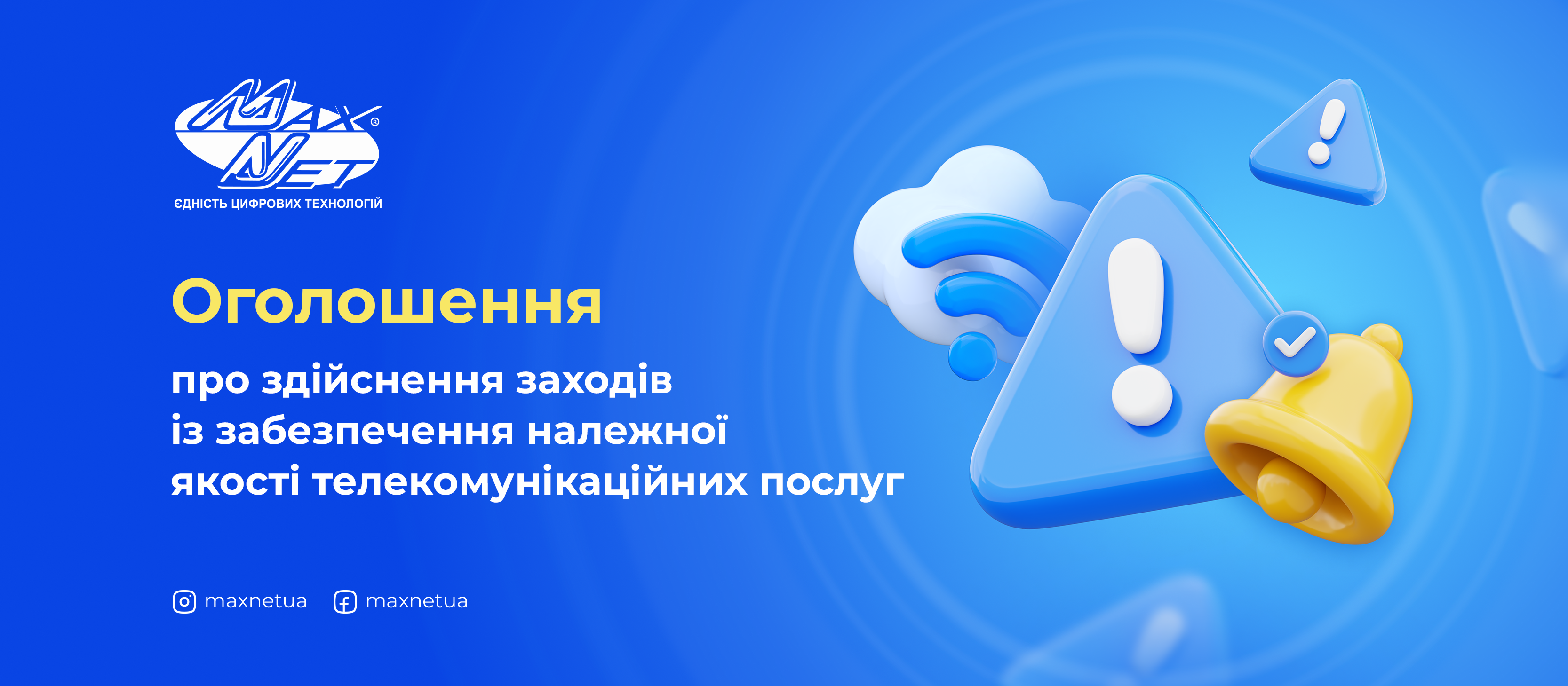 Оголошення про здійснення заходів із забезпечення належної якості телекомунікаційних послуг