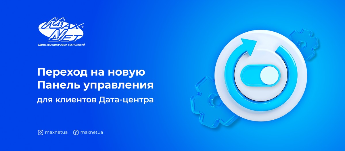 Переход на новую Панель управления для клиентов Дата-центра