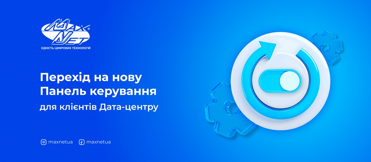 Перехід на нову Панель керування для клієнтів Дата-центру