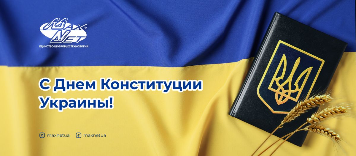 С Днем Конституции Украины!