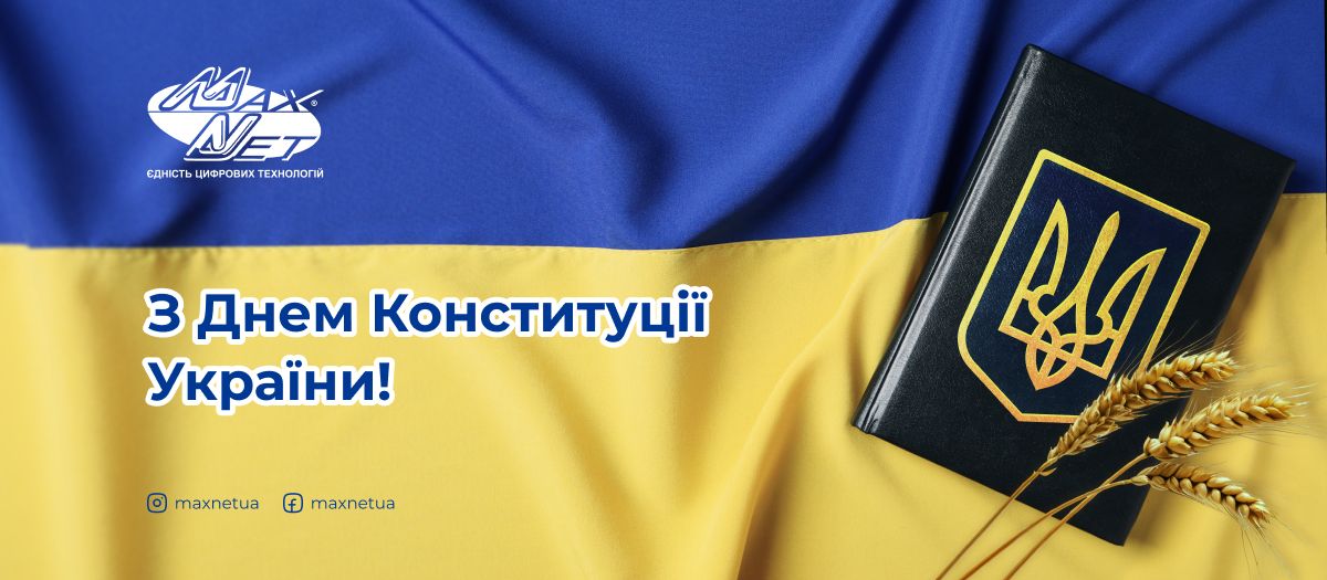 З Днем Конституції України!