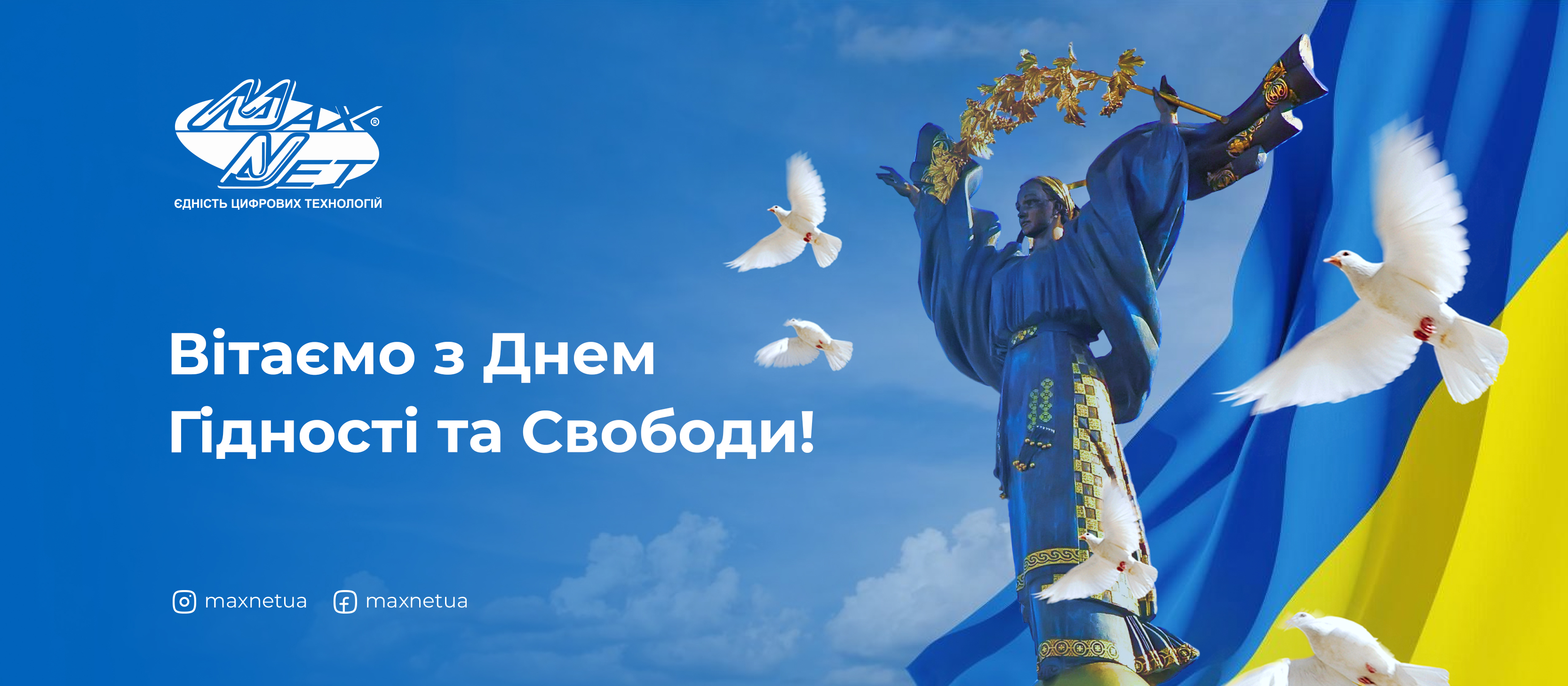 Вітаємо з Днем Гідності та Свободи!