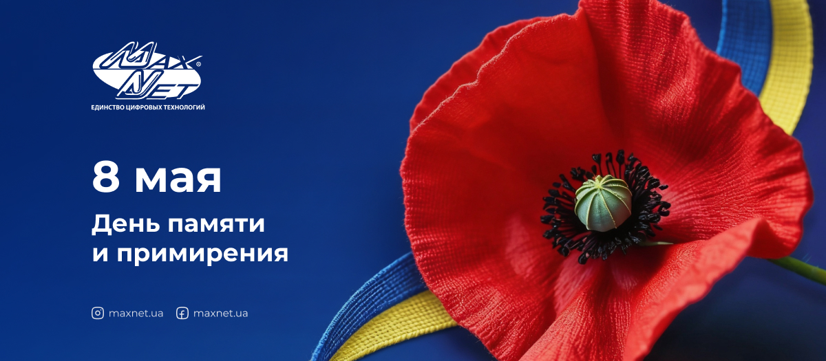 8 мая — День памяти и примирения