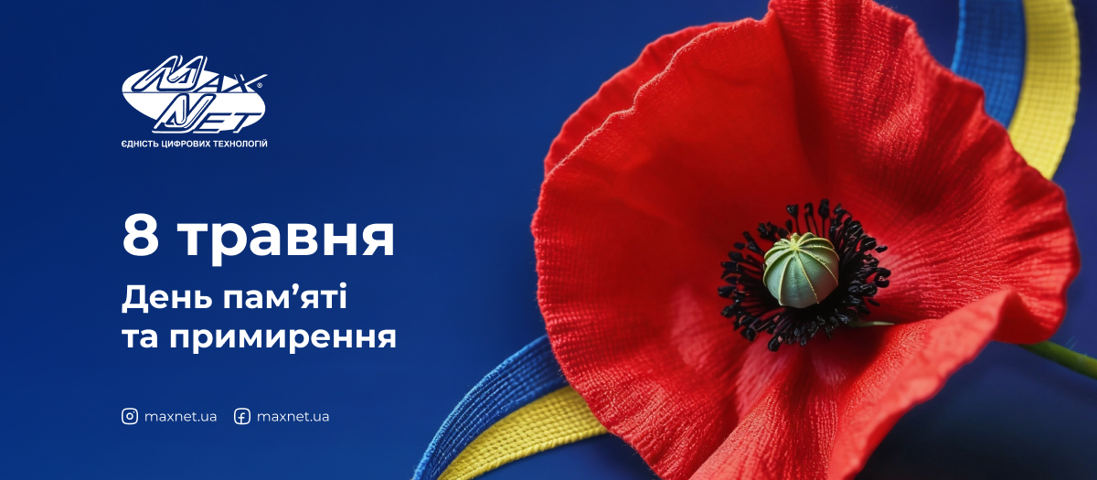 8 травня — День пам’яті та примирення