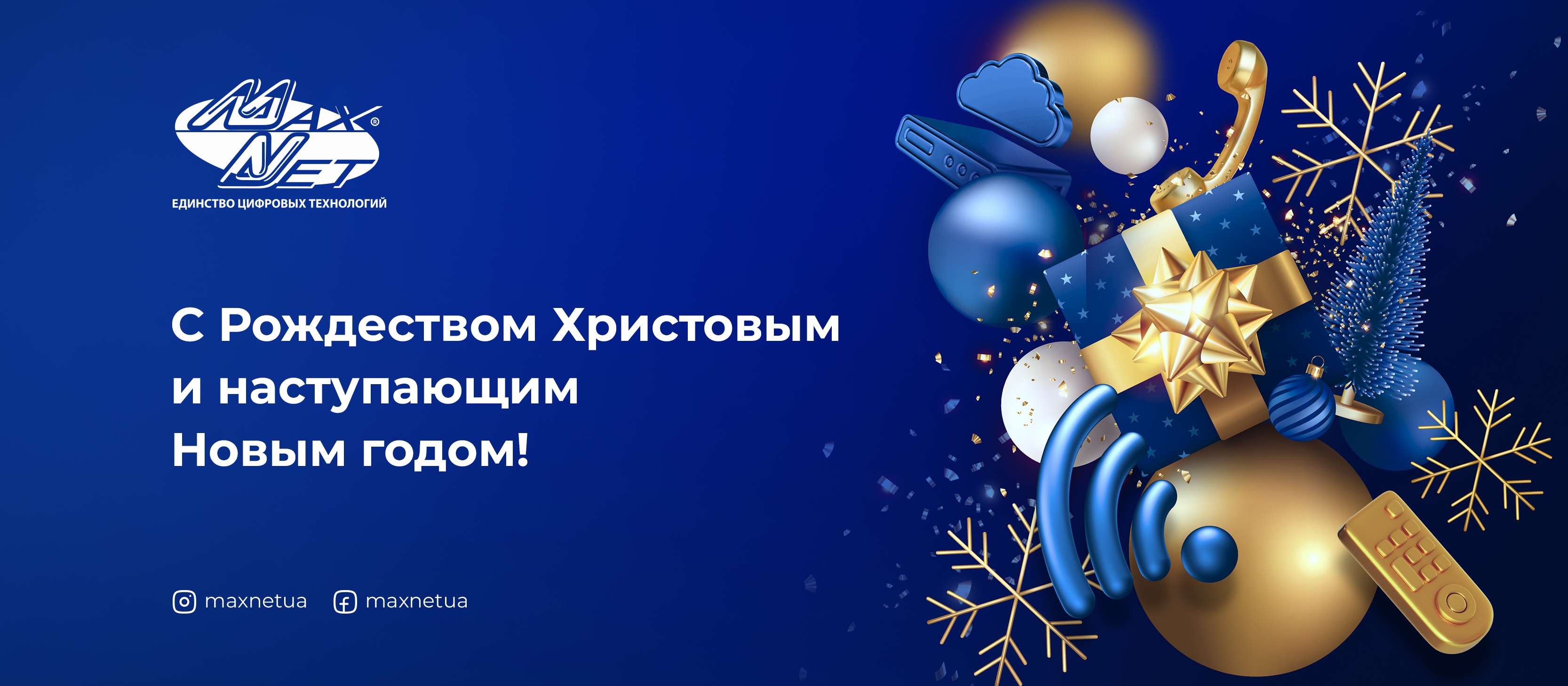 С Рождеством Христовым и наступающим Новым годом!