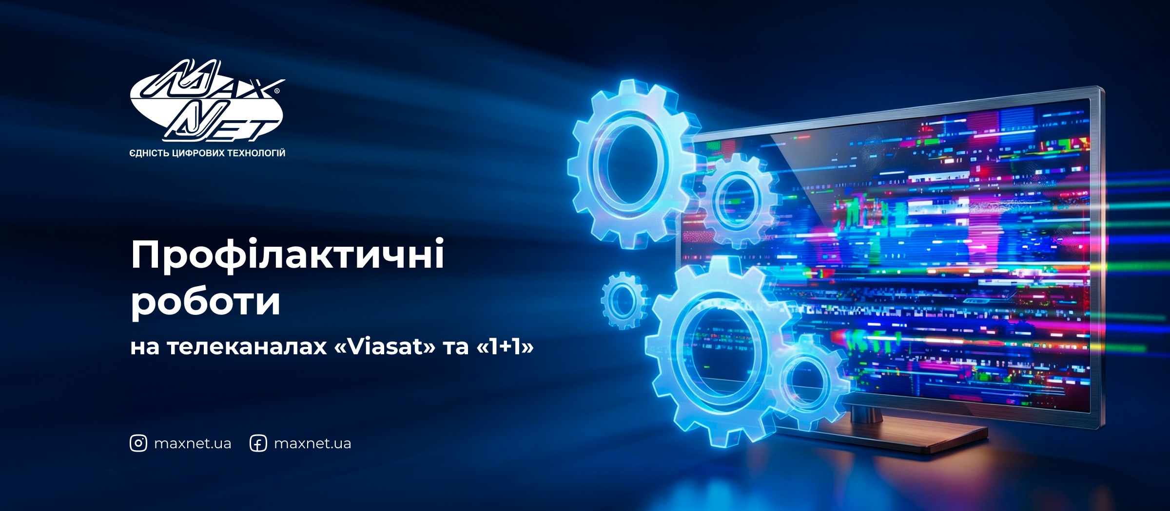 Профілактичні роботи на телеканалах «Viasat» та «1+1»