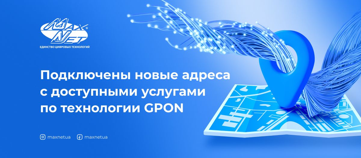 Подключены новые адреса с доступными услугами по технологии GPON
