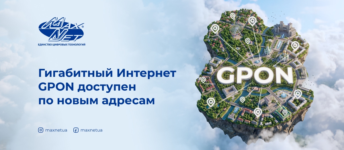 Гигабитный Интернет GPON доступен по новым адресам