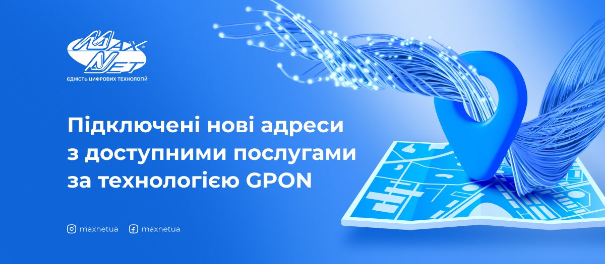 Підключені нові адреси з доступними послугами за технологією GPON